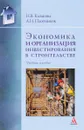 Экономика и организация инвестирования в строительстве. Учебное пособие - Н. В. Казакова, А. Н. Плотников