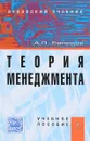 Теория менеджмента. Учебное пособие - А. П. Балашов