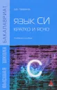 Язык Си. Кратко и ясно. Учебное пособие - Д. В. Парфенов