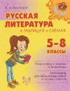 Русская литература в таблицах и схемах. 5-8 классы - В. А. Крутецкая