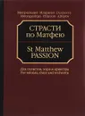 Страсти по Матфею. Для солистов хора и оркестра. Партитура (+ CD) - Митрополит Иларион (Алфеев)