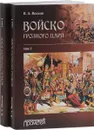 Войско грозного царя. В 2 томах (комплект) - В. А. Волков