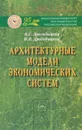 Архитектурные модели экономических систем - К. С. Дрогобыцкая, И. Н. Дрогобыцкий