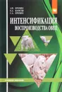 Интенсификация воспроизводства овец. Учебное пособие - А. И. Ерохин, Е. А. Карасев, С. А. Ерохин