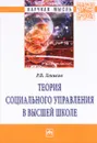 Теория социального управления в высшей школе - Р. В. Леньков