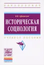 Историческая социология. Учебное пособие - В. В. Афанасьев