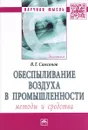 Обеспыливание воздуха в промышленности. Методы и средства - В. Т. Самсонов