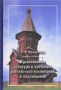 Православная культура и проблема российского воспитания и образования - В. М. Меньшиков