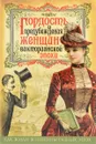 Гордость и предубеждения женщин Викторианской эпохи - Первушина Елена Владимировна