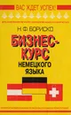 Бизнес-курс немецкого языка - Бориско Н.Ф.