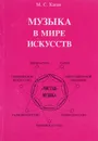 Музыка в мире искусств - Каган М.С.