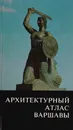 Архитектурный атлас Варшавы - Анджей Роттермунд,Юлиуш А. Хросцицкий