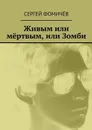 Живым или мёртвым, или Зомби - Фомичёв Сергей