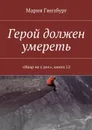 Герой должен умереть - Гинзбург Мария