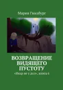 Возвращение Видящего Пустоту - Гинзбург Мария