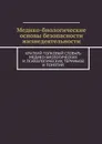 Медико-биологические основы безопасности жизнедеятельности - Нестерова Елена Николаевна