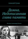 Домна. Недописанная глава памяти - Сухов Алексей Федорович