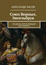 Союз Верных. Энгельбрук - Басов Александр