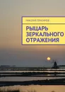 Рыцарь зеркального отражения - Герасимов Николай