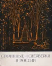 Старинные фейерверки в России (XVII - первая четверть XVIII века) - В.Н.Васильев