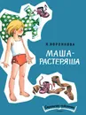 Маша-растеряша - Л. Воронкова