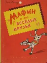Мафин и его веселые друзья - Энн Хогарт