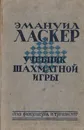 Учебник шахматной игры - Ласкер Эмануил