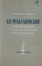 Б. П. Мультановский. Основоположник метода долгосрочных прогнозов погоды - Е.В. Андреева, Ю.Н. Андреев