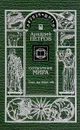 Сотворение мира. Том 3. Спаси мир вокруг себя - Аркадий Петров