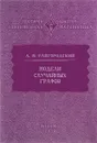 Модели случайных графов - А. М. Райгородский