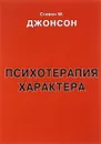 Психотерапия характера - Стивен М. Джонсон