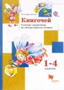 Книгочей. 1-4 классы. Словарь-справочник по литературному чтению - Л. А. Ефросинина