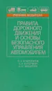 Правила дорожного движения и основы безопасного управления автомобилем. Учебник - В. А. Иларионов, А. И. Куперман, В. М. Мишурин