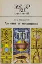 Химия и медицина - Макаров Константин Алексеевич