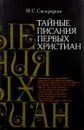Тайные писания первых христиан - И. С. Свенцицкая