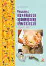 Флористика. Технологии аранжировки композиций. Учебное пособие - Д. Г. Брашнов