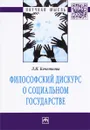 Философский дискурс о социальном государстве - Л. Н. Кочеткова