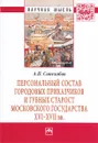 Персональный состав городовых приказчиков и губных старост Московского государства XVI-XVII вв - А. П. Синелобов