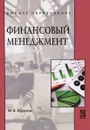 Финансовый менеджмент. Учебное пособие - М. В. Кудина