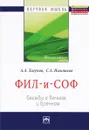 Фил - и - Соф. Беседы о вечном и бренном - А. А. Лагунов, С. А. Нижников