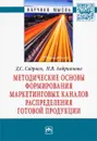 Методические основы формирования маркетинговых каналов распределения готовой продукции - Д. С. Садриев, Н. В. Андрианова