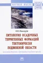 Литология осадочных терригенных формаций тектонически подвижной области (мезозоиды Верхоянья и Приверхоянья передового прогиба) - О. В. Япаскурт