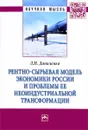 Рентно-сырьевая модель экономики России и проблемы ее неоиндустриальной трансформации - Л. Н. Даниленко