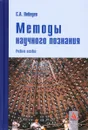 Методы научного познания. Учебное пособие - С. А. Лебедев