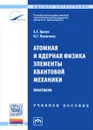 Атомная и ядерная физика. Элементы квантовой механики. Практикум. Учебное пособие - А. Г. Браун, И. Г. Левитина