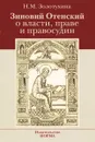 Зиновий Отенский о власти, праве и правосудии - Н. М. Золотухина