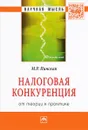 Налоговая конкуренция. От теории к практике - М. Р. Пинская