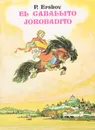 El Caballito Jorobadito - П. Ершов