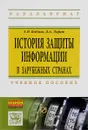 История защиты информации в зарубежных странах. Учебное пособие - А. В. Бабаш, Д. А. Ларин