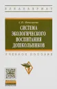 Система экологического воспитания дошкольников. Учебное пособие - С. Н. Николаева